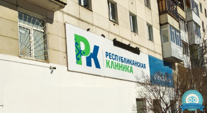 Республиканская клиника на Кирова 91