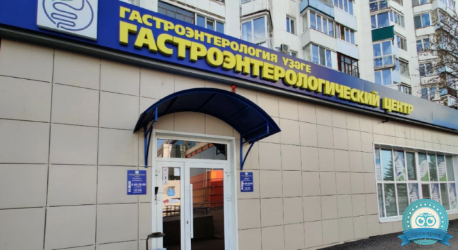 Гастроэнтерологический центр на Комсомольской