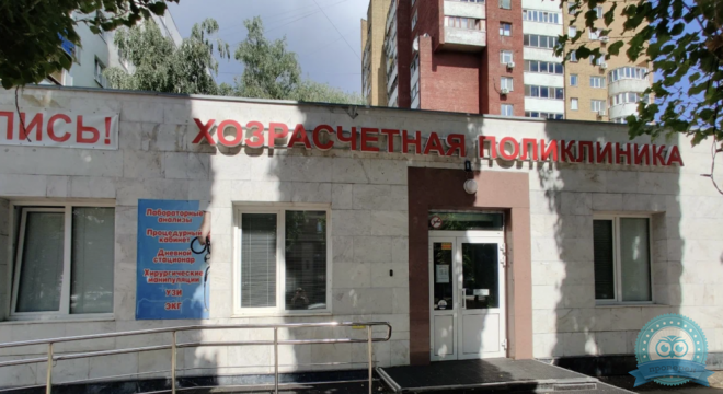 Хозрасчетная Поликлиника на Бульваре Ибрагимова