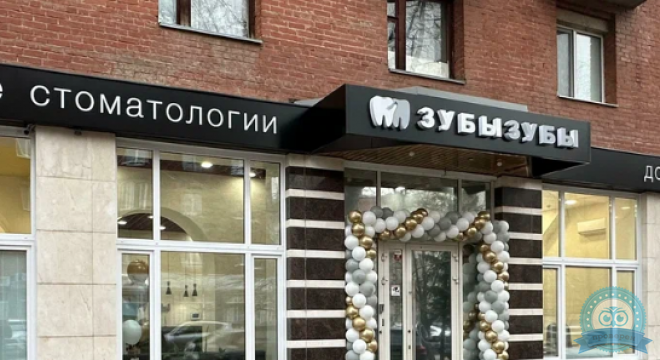 Стоматология Зубызубы