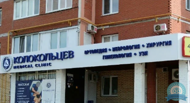 Колокольцев Medical Clinic (Медикал Клиник)