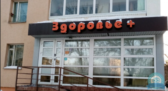 Здоровье+