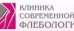 Клиника современной флебологии