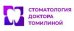 Стоматология доктора Томилиной на Менделеева 130
